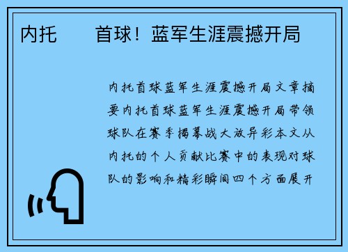 内托⚡⚽首球！蓝军生涯震撼开局